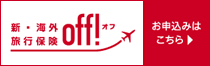 海外旅行保険 off!